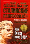 Читать книгу «Если бы не сталинские репрессии!» Как Вождь спас СССР