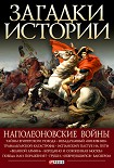 Читать книгу Наполеоновские войны