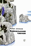 Читать книгу Байкальской тропой