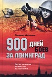Читать книгу 900 дней боев за Ленинград. Воспоминания немецкого полковника