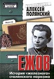 Читать книгу Ежов (История «железного» сталинского наркома)