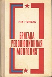 Читать книгу Бригада «Революционная Монголия»