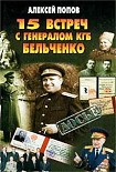 Читать книгу 15 встреч с генералом КГБ Бельченко