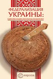 Читать книгу Федерализация Украины