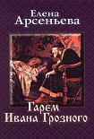 Читать книгу Гарем Ивана Грозного