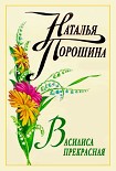 Читать книгу Василиса Прекрасная
