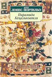 Читать книгу Пирамида Кецалькоатля