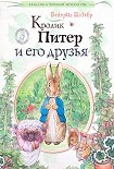 Читать книгу Кролик Питер и его друзья