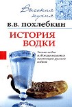 Читать книгу История водки