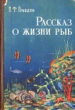 Читать книгу Рассказ о жизни рыб