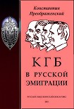 Читать книгу КГБ в русской эмиграции