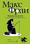 Читать книгу Хроники Ехо: 4. Ворона на мосту