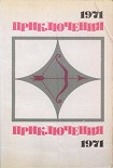Читать книгу Приключения-1971. Сборник приключенческих повестей и рассказов