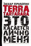 Читать книгу TERRA TARTARARA. Это касается лично меня