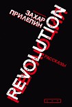 Читать книгу Революция (сборник)