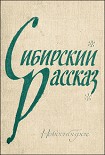 Читать книгу Из цикла «Сибирские новеллы»