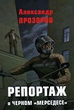 Читать книгу Репортаж о черном «мерседесе»