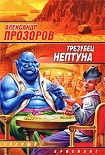 Читать книгу Трезубец Нептуна