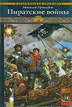 Читать книгу Пиратские войны