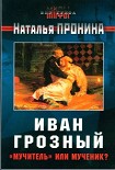 Читать книгу Иван Грозный: «мучитель» или мученик?