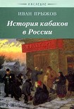 Читать книгу История кабаков в Росиии в связи с историей русского народа