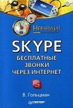 Читать книгу Skype: бесплатные звонки через Интернет. Начали!