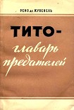 Читать книгу Тито — главарь предателей