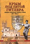 Читать книгу Крым под пятой Гитлера. Немецкая оккупационная политика в Крыму 1941-1944 гг.