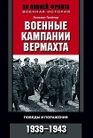 Читать книгу Военные кампании вермахта. Победы и поражения. 1939—1943