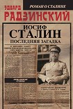 Читать книгу Иосиф Сталин. Последняя загадка