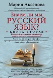 Читать книгу Знаем ли мы русский язык? Используйте крылатые выражения, зная историю их возникновения!
