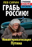 Читать книгу Грабь Россию! Новая приватизация Путина