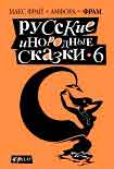 Читать книгу Русские инородные сказки - 6