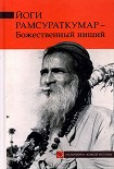 Читать книгу Йоги Рамсураткумар – Божественный нищий