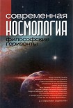 Читать книгу Современная космология: философские горизонты