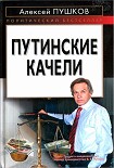 Читать книгу Путинские качели