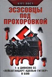 Читать книгу Эсэсовцы под Прохоровкой. 1-я дивизия СС «Лейбштандарт Адольф Гитлер» в бою