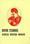 Читать книгу Время Сталина: факты против мифов