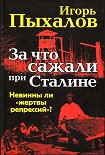 Читать книгу За что сажали при Сталине. Невинны ли «жертвы репрессий»?