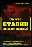 Читать книгу За что Сталин выселял народы?