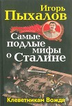 Читать книгу Самые подлые мифы о Сталине. Клеветникам Вождя
