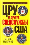 Читать книгу ЦРУ и другие спецслужбы США