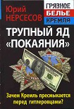 Читать книгу Трупный яд «покаяния». Зачем Кремль пресмыкается перед гитлеровцами?