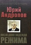 Читать книгу Юрий Андропов. Последняя надежда режима.