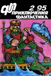 Читать книгу Приключения, Фантастика 1995 № 2