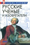 Читать книгу Русские учёные и изобретатели