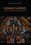 Читать книгу Hohmo sapiens. Записки пьющего провинциала