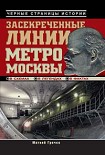 Читать книгу Засекреченные линии метро Москвы в схемах, легендах, фактах