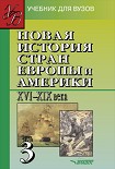 Читать книгу Новая история стран Европы и Америки XVI-XIX вв. Часть 3: учебник для вузов