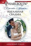 Читать книгу Идеальная свадьба
